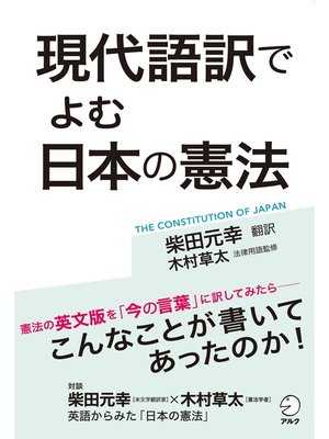 cover image of [音声DL付]現代語訳でよむ　日本の憲法―憲法の英文版を「今の言葉」に訳してみたら―